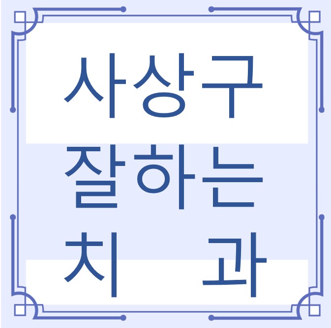 부산 사상구 잘하는 치과 치아교정 심미보철 신경 잇몸치료 레진 인레이 크라운 틀니 임플란트