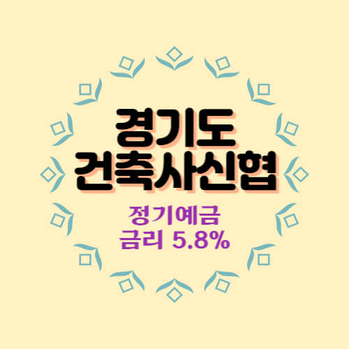 경기도건축사신협 특판 정기예금 금리 5.8% 상품 추천