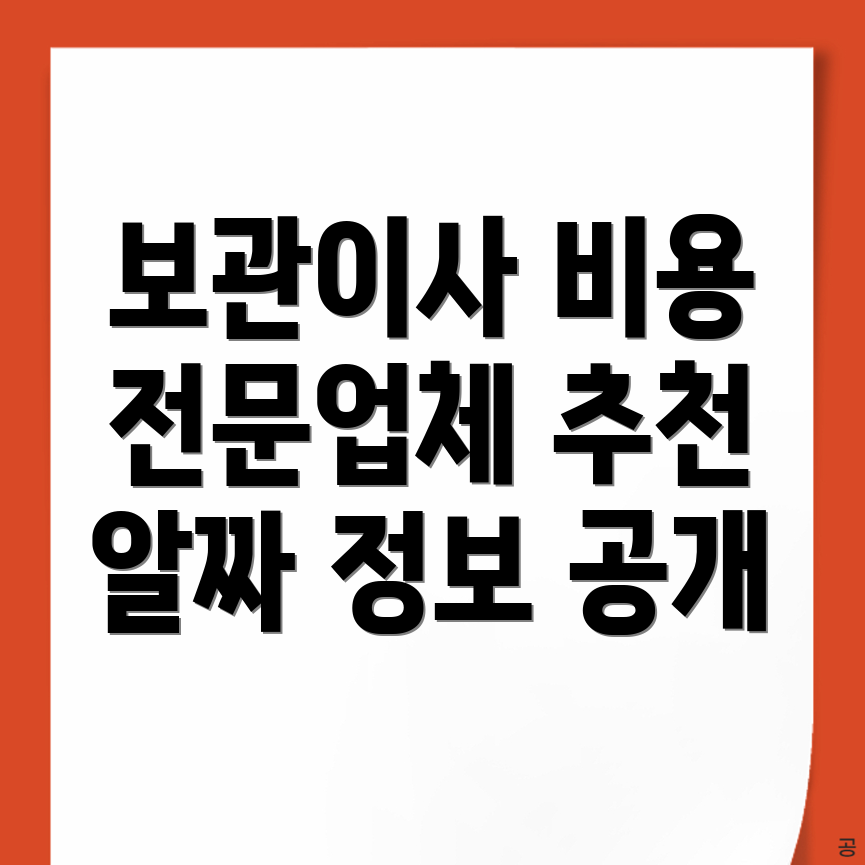 보관이사 비용