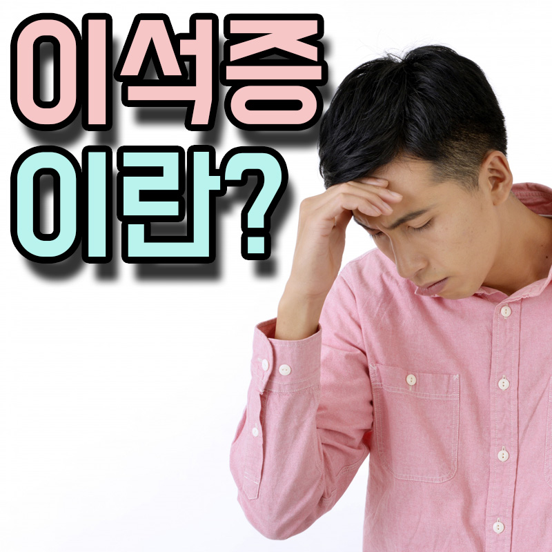  이석증 원인 증상 치료방법