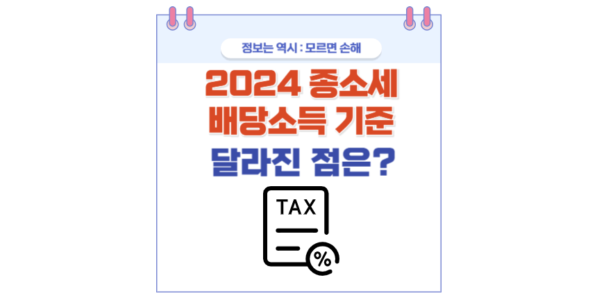 2024 종합소득세 배당소득 신고 기준 포스팅