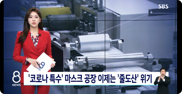  코로나로 특수 누리던 마스크 공장, 지금은 줄도산 위기