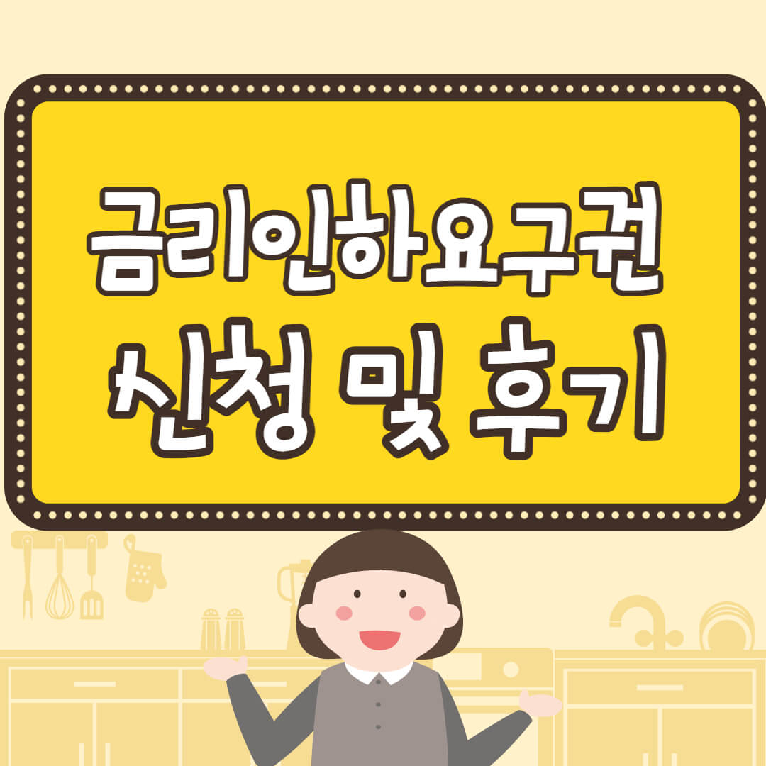  금리인하요구권 후기로 알아보는 신청 방법