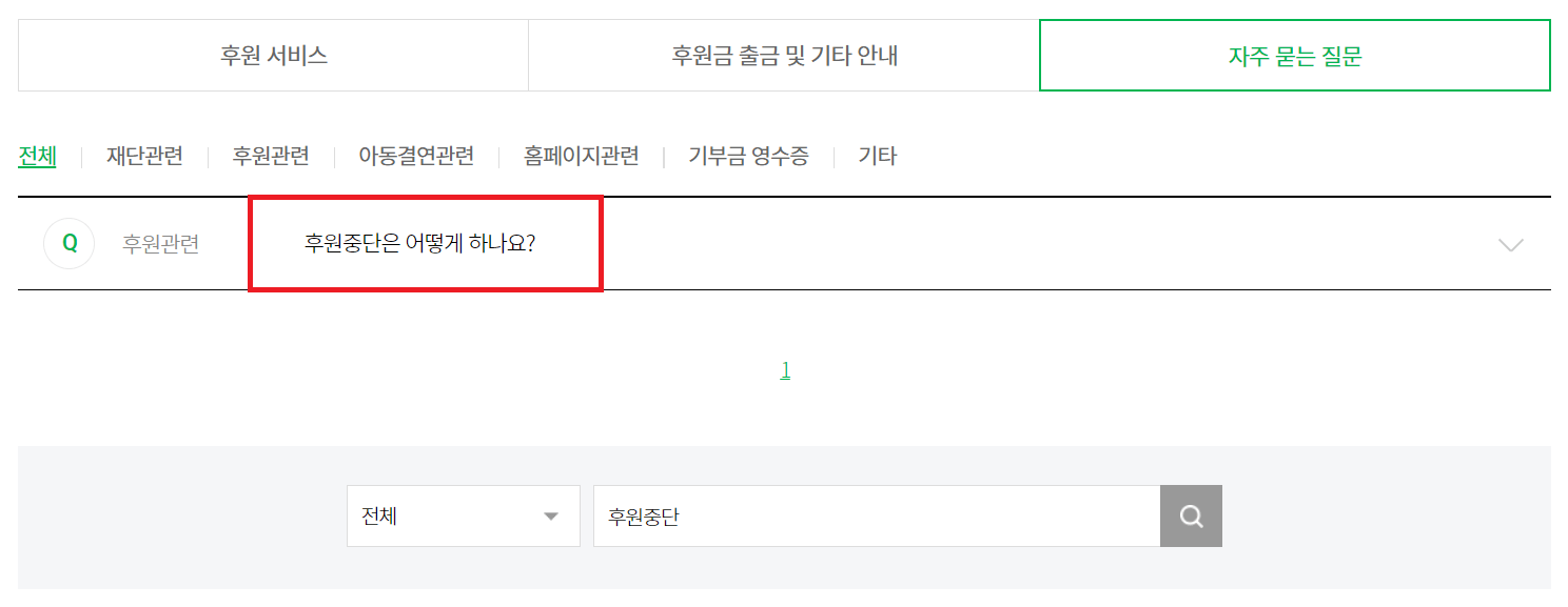 밀알복지재단 후원중단 방법3