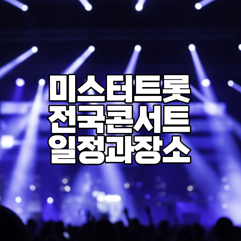 미스터트롯_콘서트