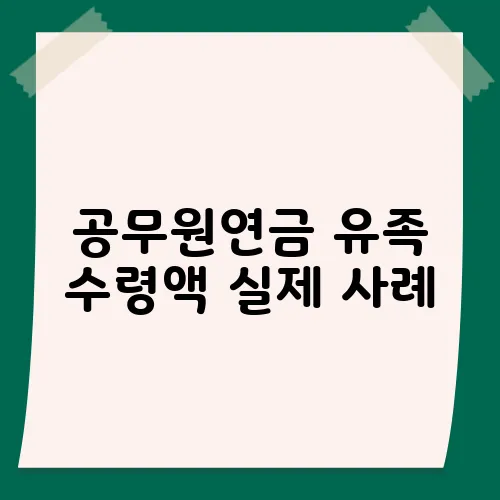 공무원연금 유족 수령액 실제 사례