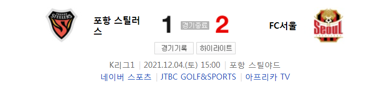  국내축구 K리그1 - 포항 VS 서울 경기 하이라이트 (R38 / 2021.12.4)