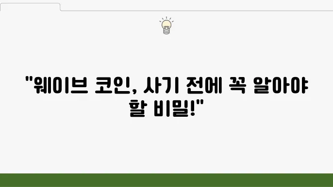 이더리움 기반의 웨이브 코인 매수 전 확인해야 할 실체