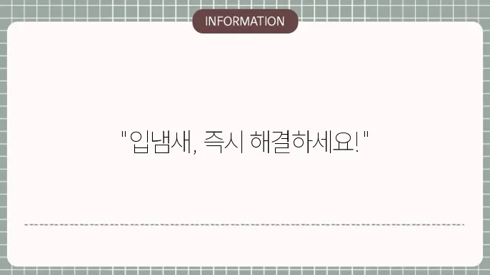 입냄새 예방 방법