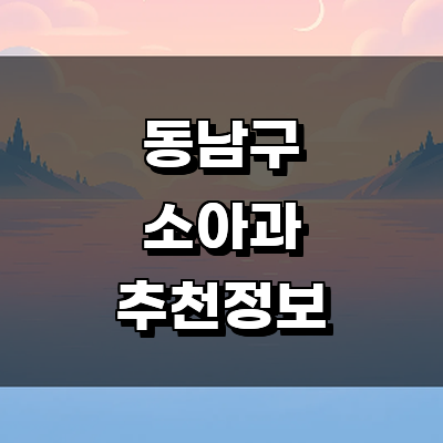 천안 동남구 소아과