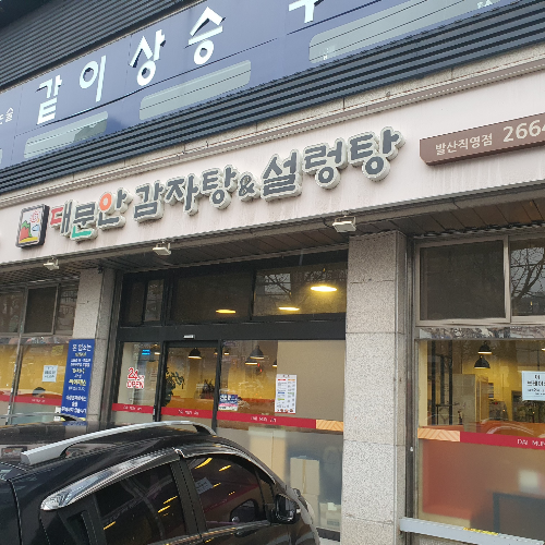  대문안감자탕&설렁탕 발산직영점