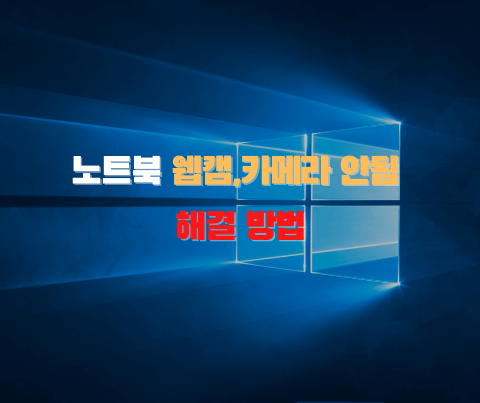  노트북 웹캠 안됨, 노트북 카메라 안됨 해결 방법