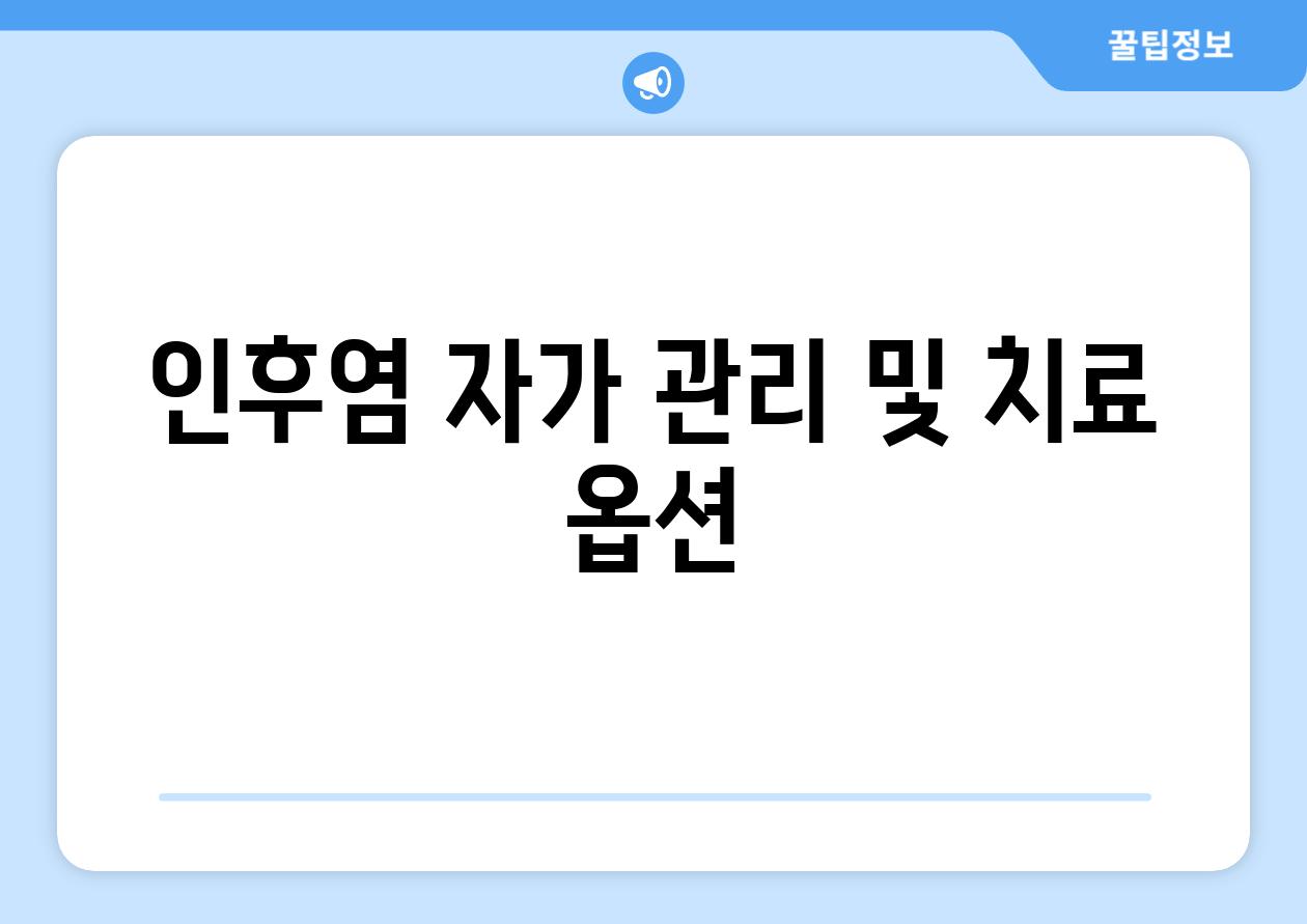 인후염 자가 관리 및 치료 옵션