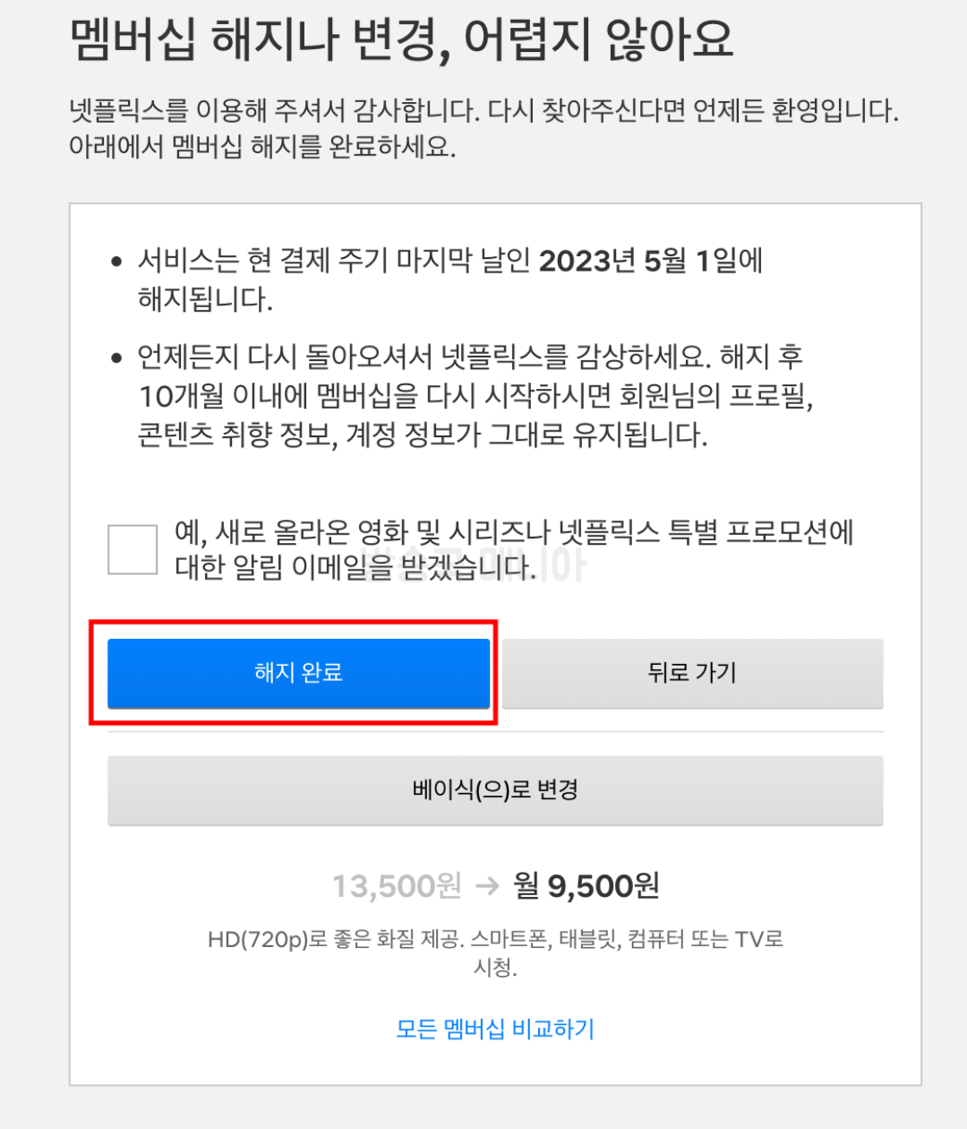 넷플릭스-멤버십-해지방법