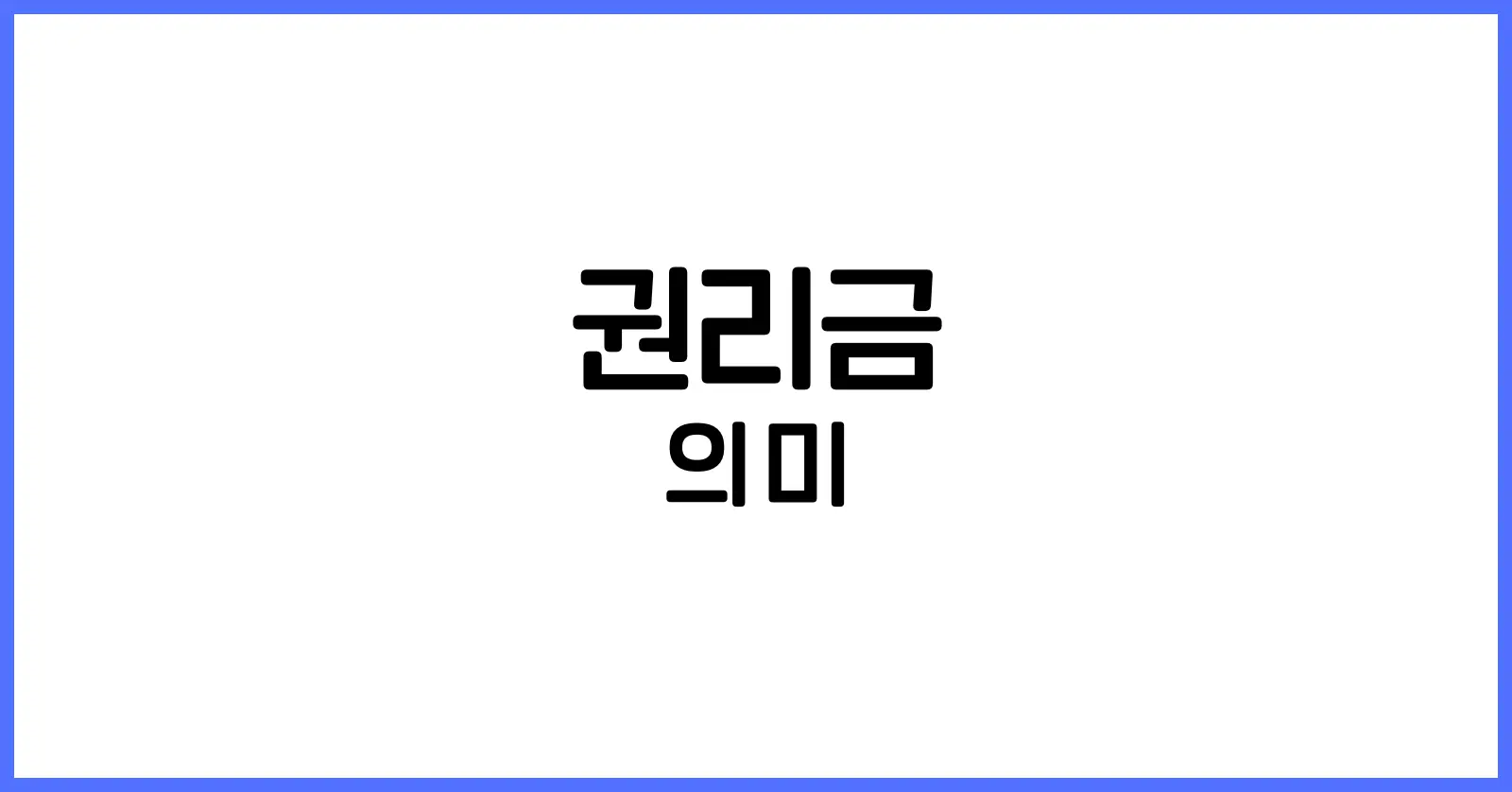 권리금이란