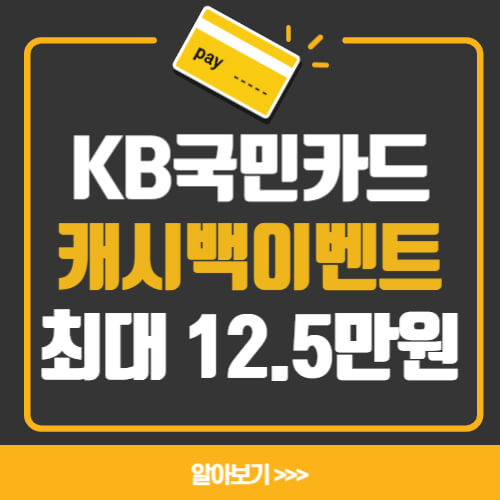  KB국민 캐시백 이벤트(굿데이카드 최대12.5만원,혜택,장단점)