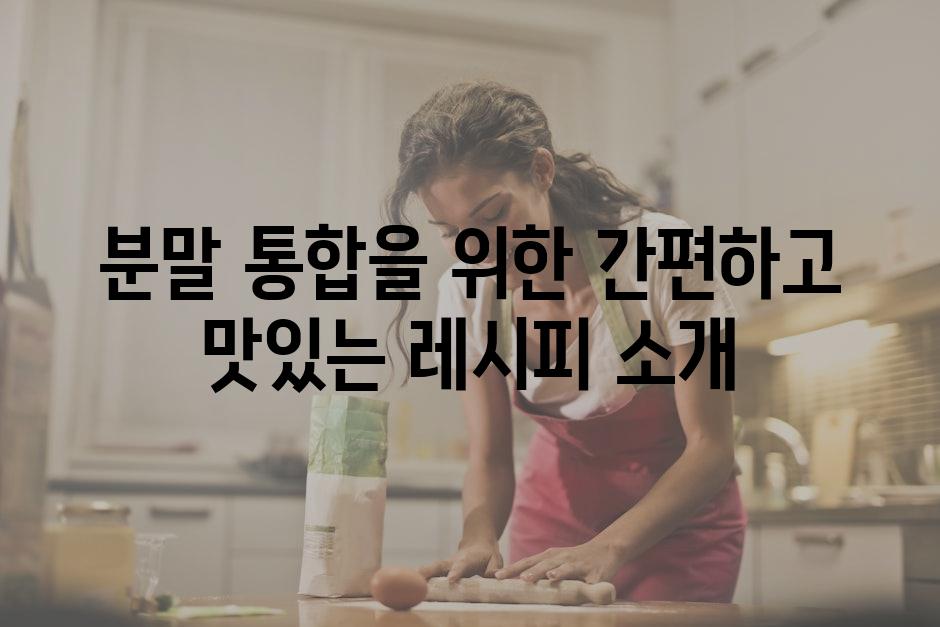 분말 통합을 위한 간편하고 맛있는 레시피 소개