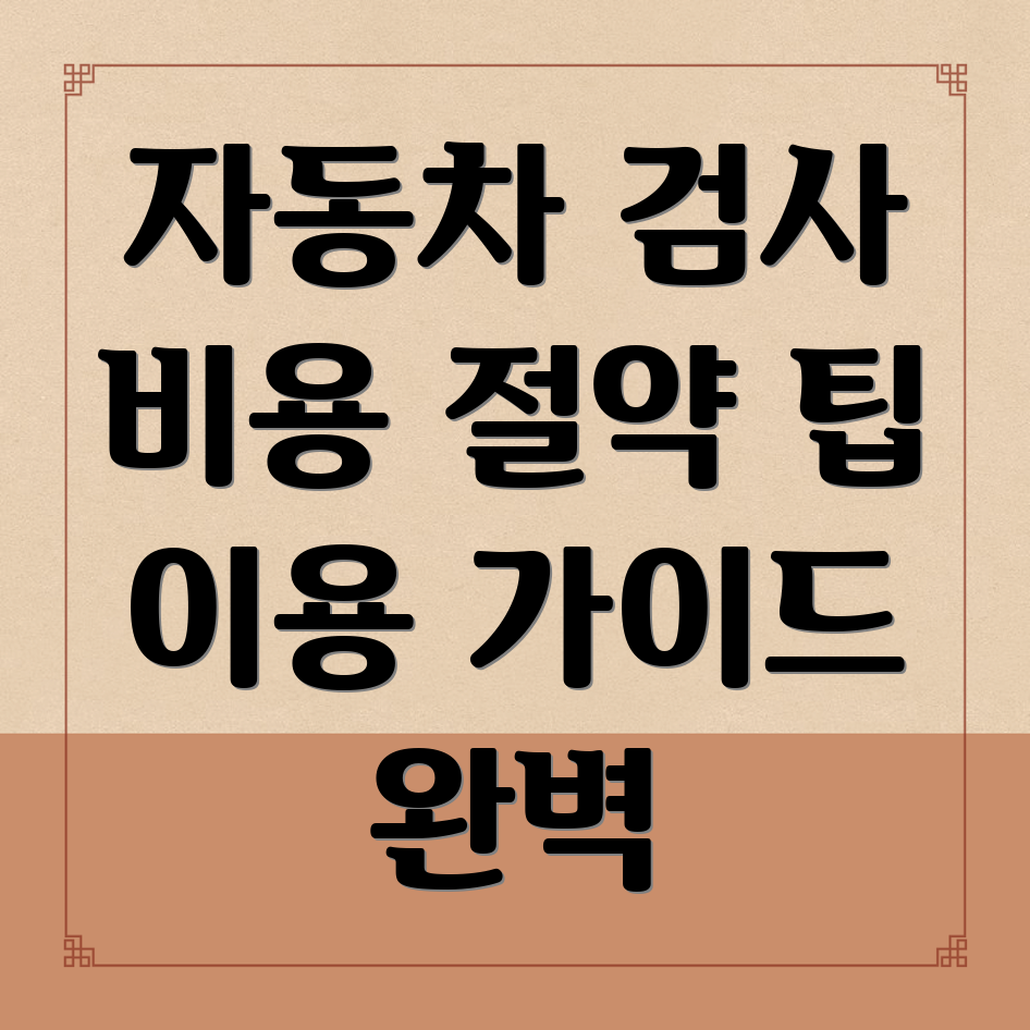 자동차검사소