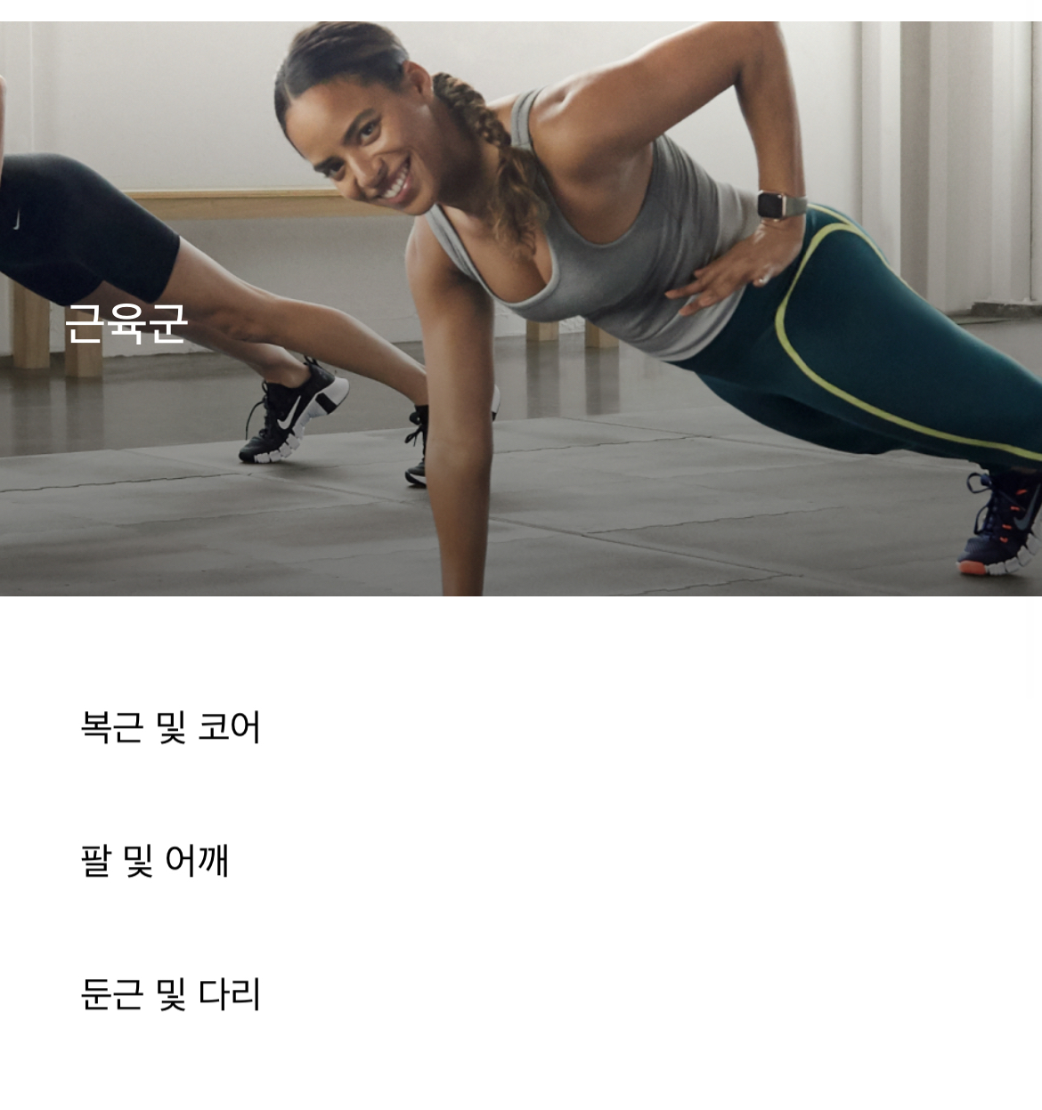 나이키 트레이닝 클럽 nike training club 홈트