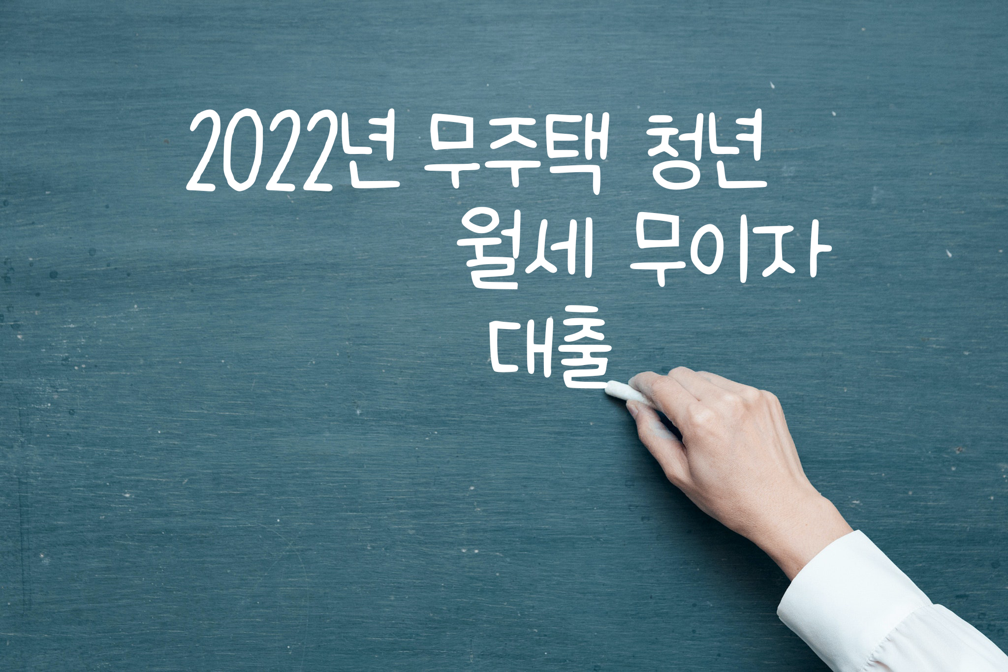  22년 시행되는 무주택 청년 무이자 월세 대출 (청년정책)