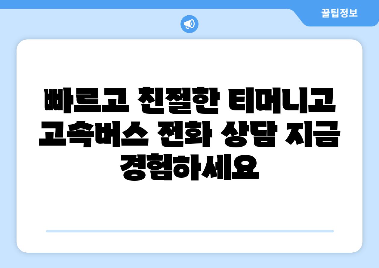 빠르고 친절한 티머니고 고속버스 📞전화 상담 지금 경험하세요