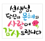  스승의 날 문구와 편지 예문 다운로드