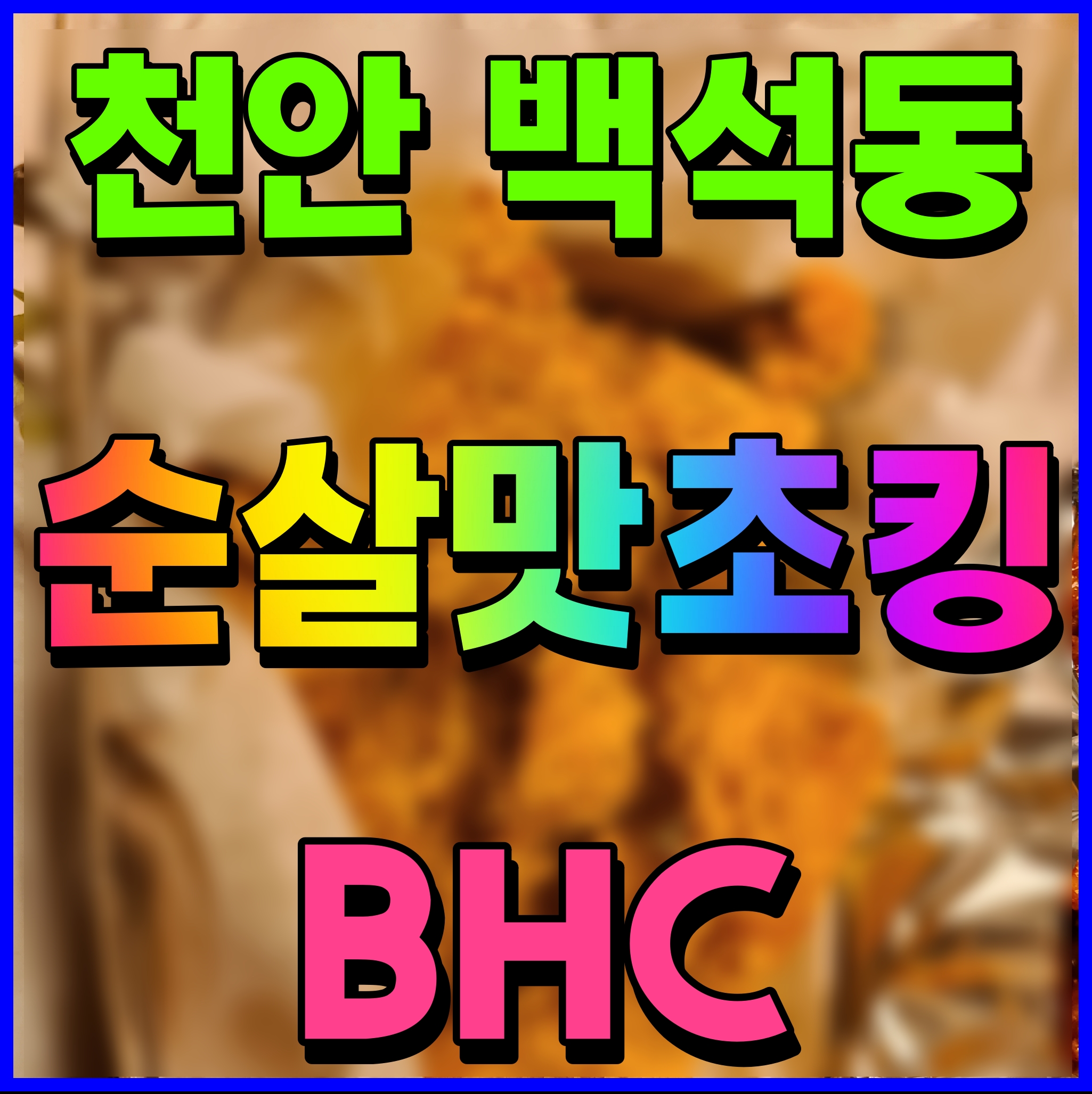  bhc 치킨 순살 맛초킹 맛있게 먹어보자 천안 백석동