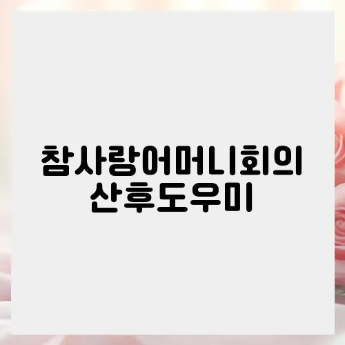 참사랑어머니회의 산후도우미, 지원금 신청하기