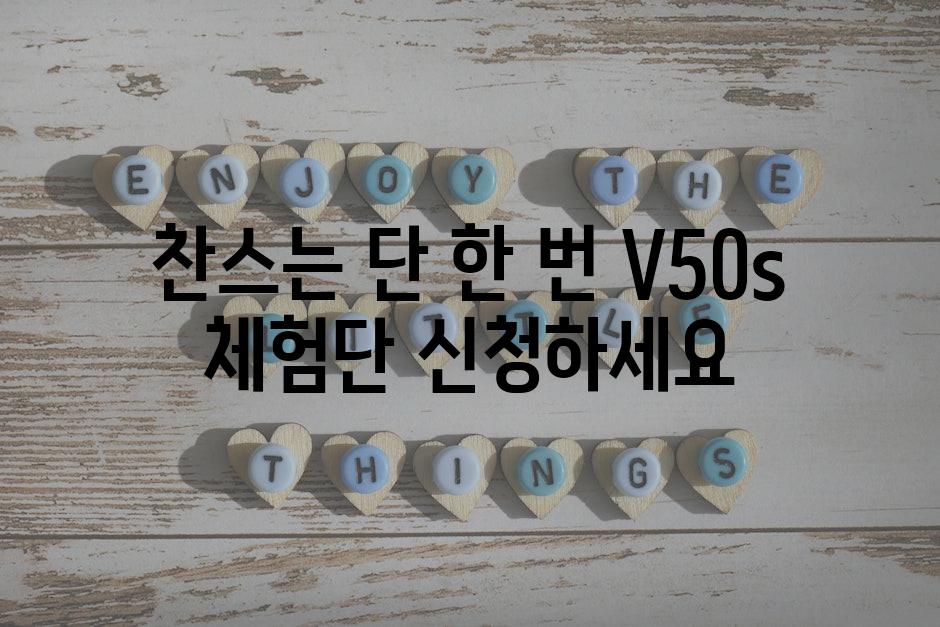 찬스는 단 한 번 V50s 체험단 신청하세요