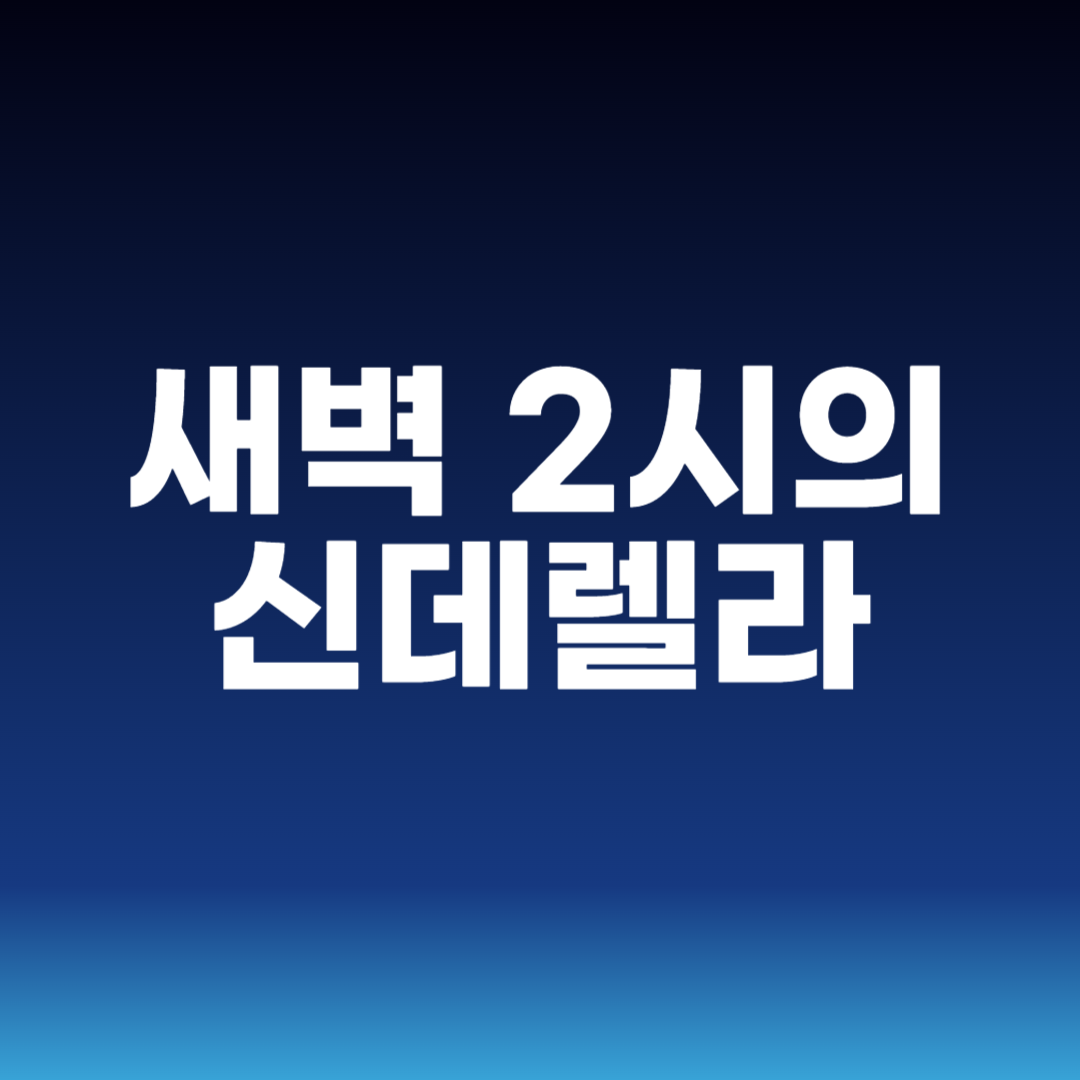 새벽 2시의 신데렐라