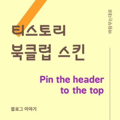  티스토리 북클럽 스킨 헤더(Header) 영역 상단에 고정하기