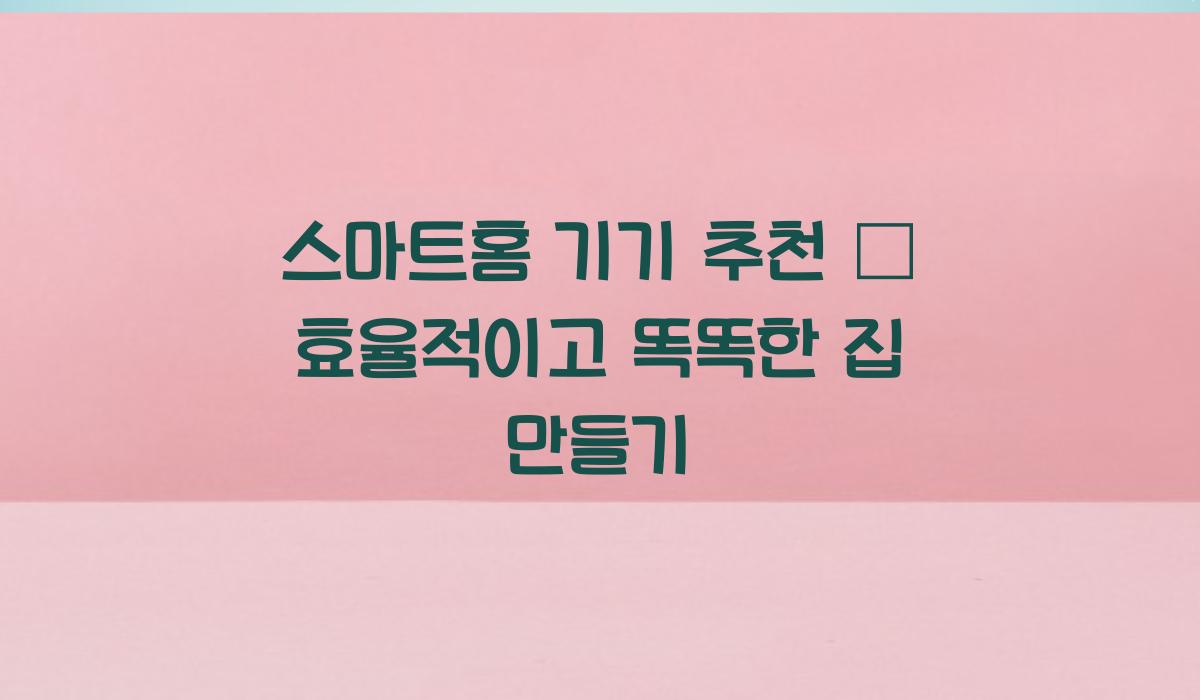 스마트홈 기기 추천