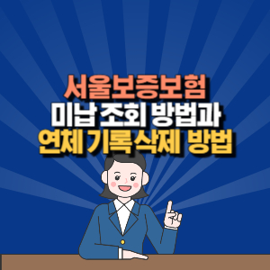 서울보증보험 미납 조회 방법