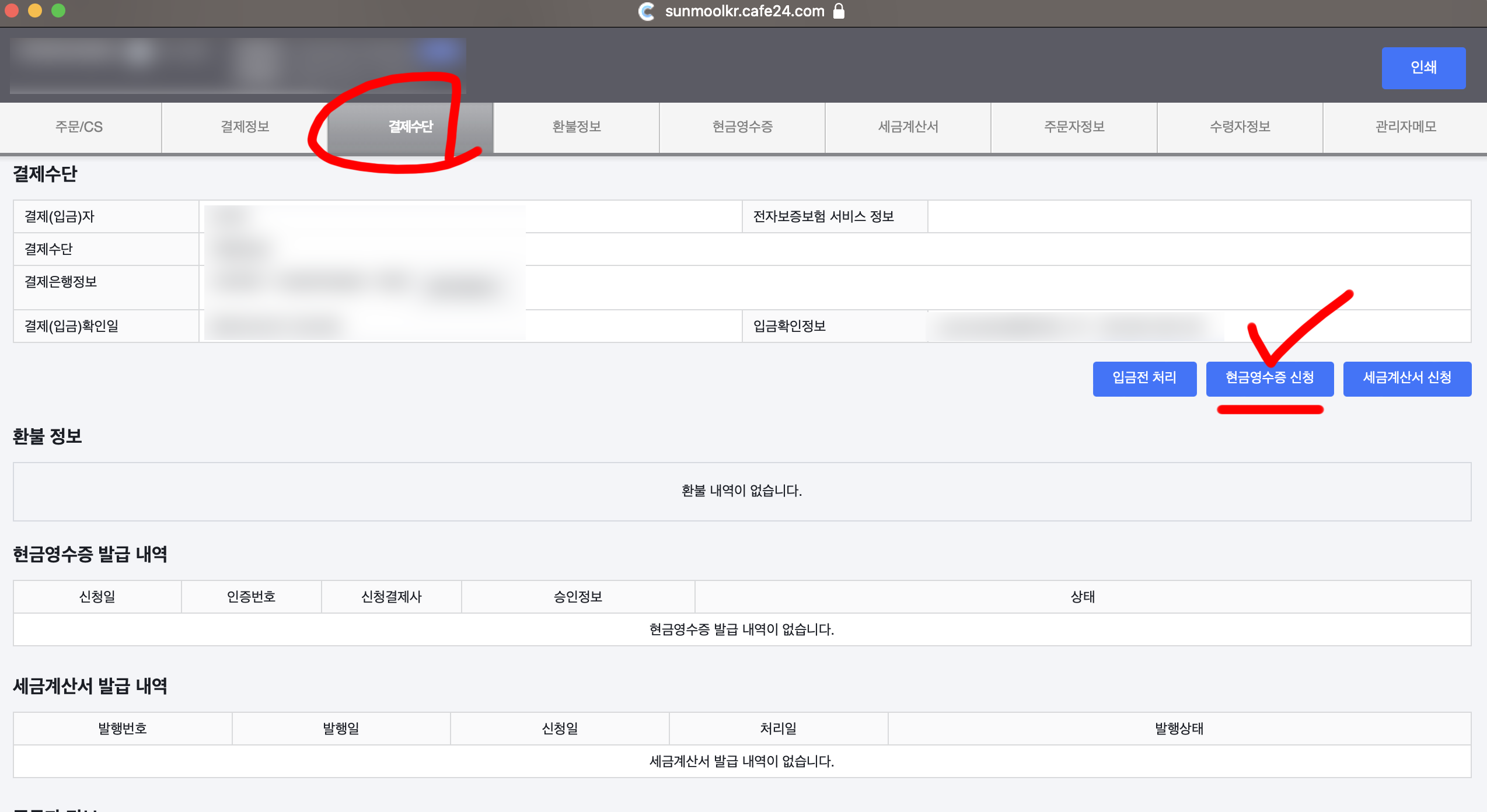  카페24 쇼핑몰에서 바로 현금영수증 발행하는 방법