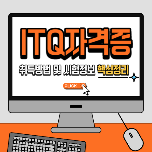  2024년 ITQ 자격증 시험 종류, 취득방법 및 시험정보 핵심정리