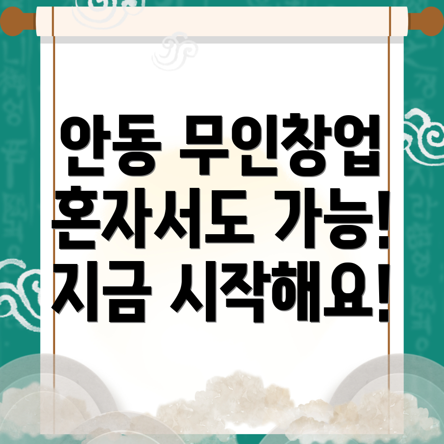 안동시 1인 무인창업