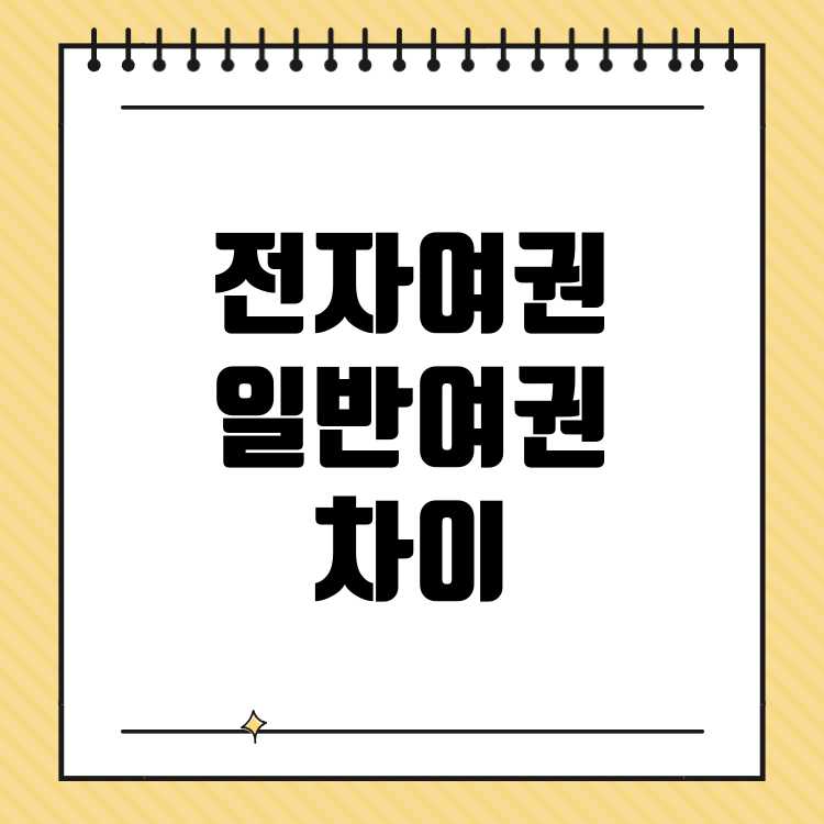 전자여권과 일반여권의 차이: 선택 가이드