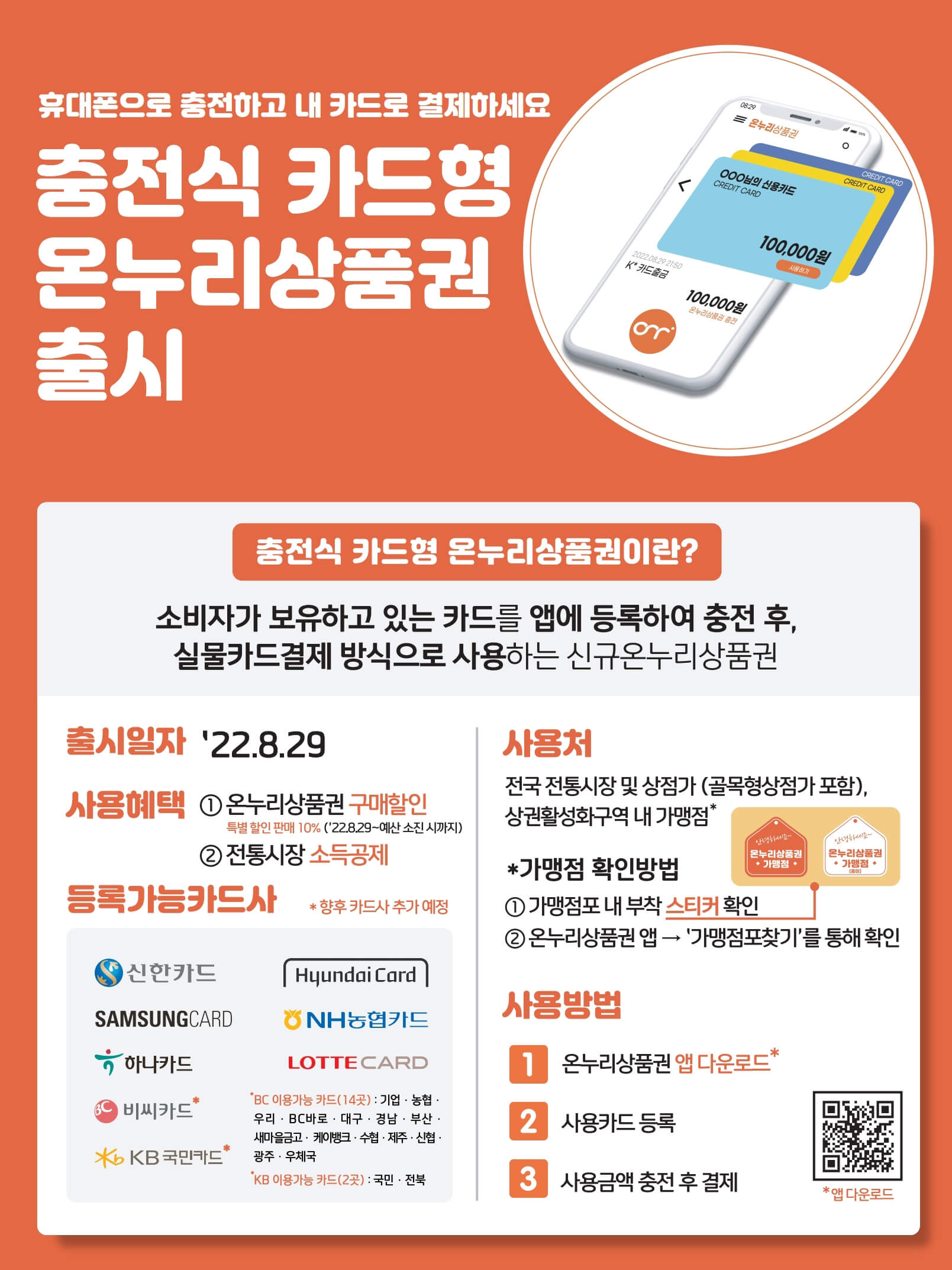 온누리상품권 충전식 카드