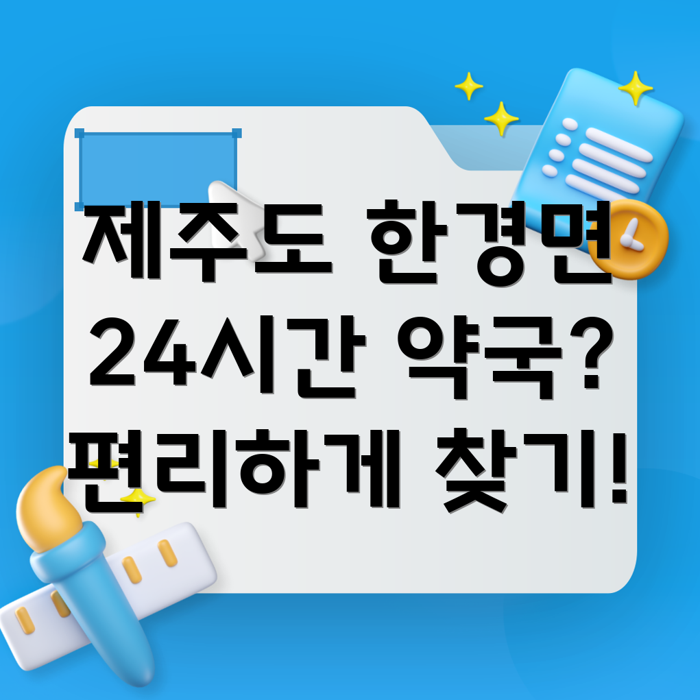 제주도 24시간 약국
