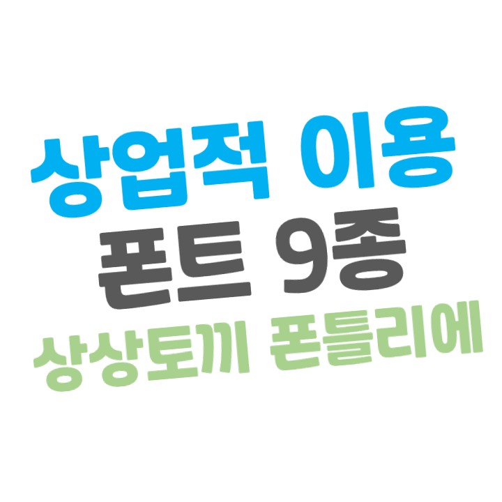  상업적으로 이용 가능한 폰트  9종 '상상토끼 폰틀리에'