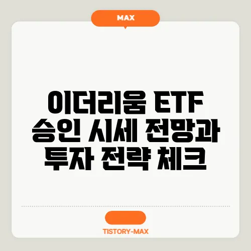 이더리움 ETF 승인 시세 전망과 투자 전략 체크