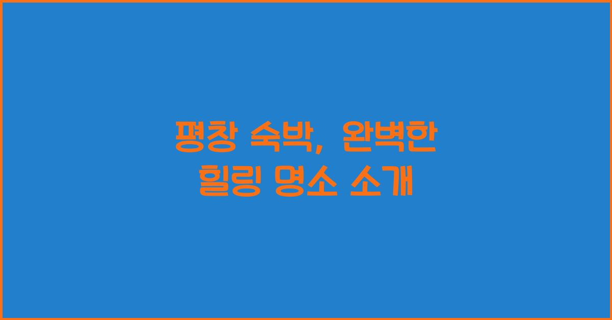 평창 숙박