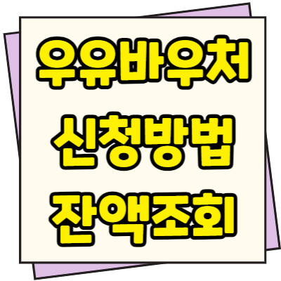  우유 바우처 신청방법 및 사용처 잔액조회방법