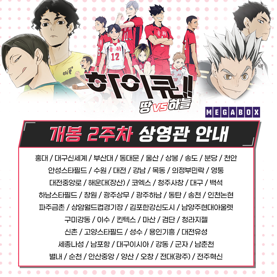  하이큐 극장판 땅 VS 하늘 2주차 상영관 안내