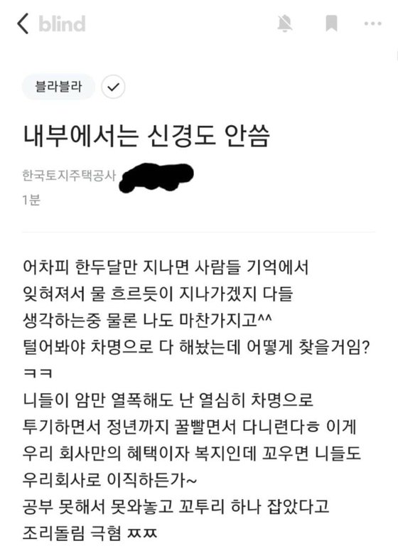  LH공사 투기 사건 및 직원 블라인드 글 논란