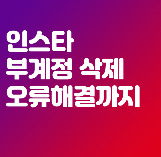 인스타 계정 삭제 후 부계목록