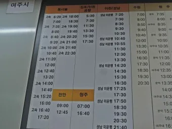 여주 시외버스터미널 시간표 예매 요금표_17