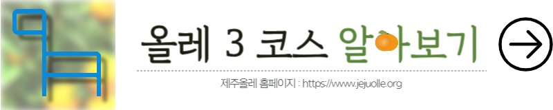 제주올레3코스 공식홈페이지 바로가기