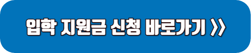 입학지원금-신청-바로가기