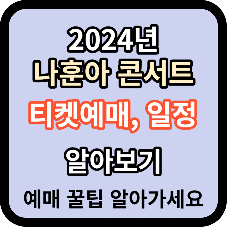 2024년 나훈아 콘서트 티켓예매&#44; 가격&#44; 일정 (꿀팁 확인하세요)